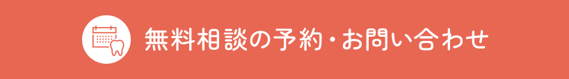 無料相談の予約・お問い合わせ