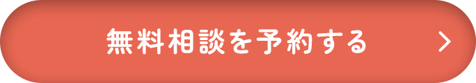 無料相談を予約する