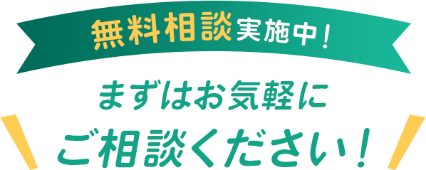 無料相談実施中！まずはお気軽にご相談ください！