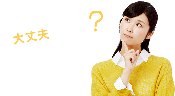 これって大丈夫なのかな？