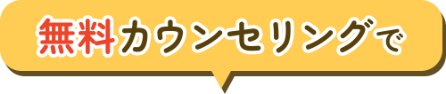 無料カウンセリングで